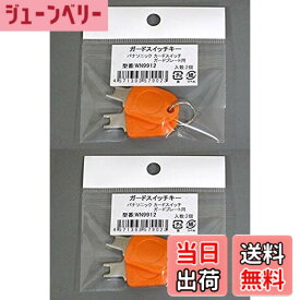 【送料無料】パナソニック ガードプレート用キー WN9912K 2コ入 (2個入x2袋) 色：オレンジ