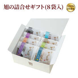 かりんとう 旭の詰合せギフト(8袋入)【 御礼　御祝　内祝　御供　ご挨拶　手土産　ギフト　旭製菓　お菓子　お取り寄せ　定番　詰め合わせ　スイーツ 御歳暮　御年賀　クリスマス　バレンタイン 】