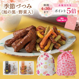かりんとう 季節づつみ　春限定