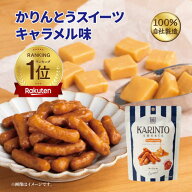 かりんとう かりんとうスイーツキャラメル味 35g【 かりんとう スイーツ キャラメル 人気 おしゃれ 西東…