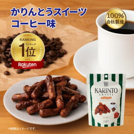 かりんとう かりんとうスイーツコーヒー味 35g【 かりんとう スイーツ コーヒー 珈琲 人気 おしゃれ 西東京 花園 隠れ河原 旭製菓 】