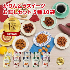 かりんとう かりんとうスイーツお試しセット【 かりんとう おしゃれ ギフト 本州・四国 送料無料 スイーツ お試し 和菓子 帰省 キャラメル レモンティー コーヒー 蜂蜜黒糖 さつま芋 隠れ河原 花園 西東京 旭製菓 】