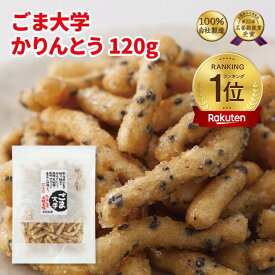かりんとう ごま大学かりんとう120g