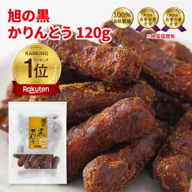 かりんとう 旭の黒かりんとう（樽仕込み黒かりん糖）120g