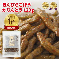 かりんとう きんぴらごぼうかりんとう120g