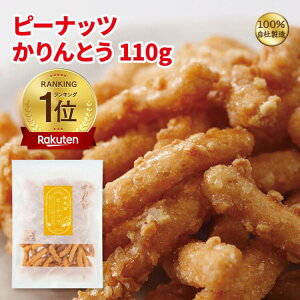 かりんとう ピーナッツかりんとう110g