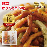 かりんとう 野菜かりんとう120g