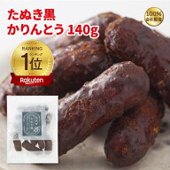 かりんとう たぬき黒かりんとう140g
