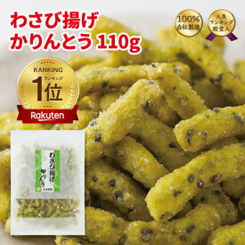 かりんとう わさび揚げかりんとう110g