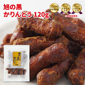 旭の黒かりんとう（樽仕込み黒かりん糖）120g