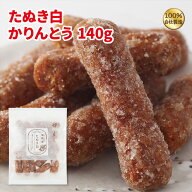 かりんとう たぬき白かりんとう140g