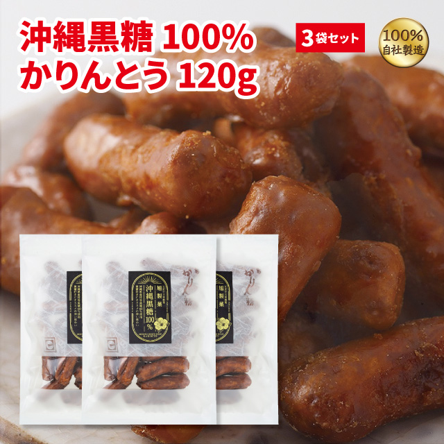 沖縄黒糖100％かりんとう120ｇ × 3袋セット