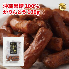 沖縄黒糖100％かりんとう120g