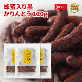 蜂蜜入り黒かりんとう120g × 3袋セット