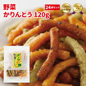 野菜かりんとう120g×24袋セット【 かりんとう 野菜 まとめ買い 和菓子 西東京 花園 隠れ河原 旭製菓 】