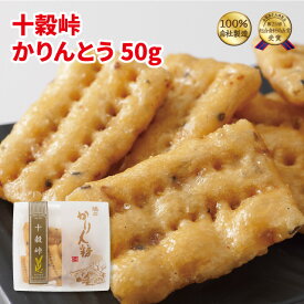 十穀峠かりんとう50g