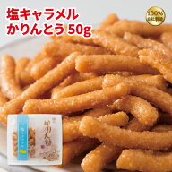 かりんとう 塩キャラメルかりんとう50g