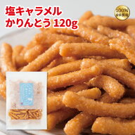 かりんとう 塩キャラメルかりんとう120g