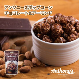 アンソニーズポップコーンチョコレート＆アーモンド味45g