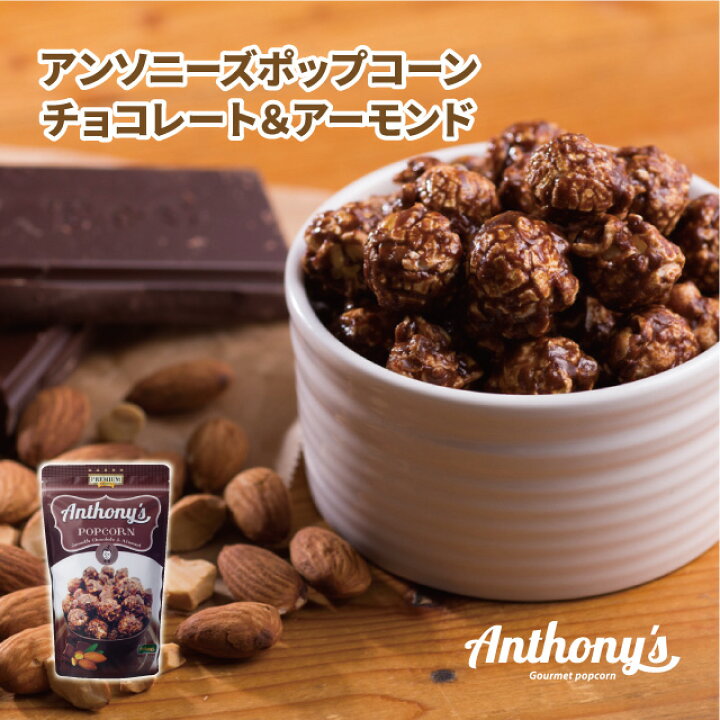 アンソニーズポップコーンチョコレート＆アーモンド味45ｇ × 12袋入 通販