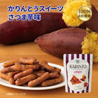【公式】かりんとう かりんとうスイーツさつま芋味 35g 【かりんとう スイーツ スイートポテト さつまい…