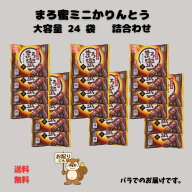 お菓子 個包装 大容量 かりんとう まろ蜜ミニ 24袋セット【 送料無料 御礼 御祝 内祝 御供 ご挨拶 手土産…