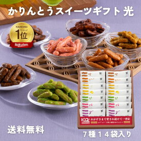 かりんとう かりんとうスイーツギフト 光(7種14袋入)【退職 異動 産休 御礼 御祝 内祝 御供 ご挨拶 手土産 ギフト 旭製菓 お菓子 お取り寄せ 定番 詰め合わせ スイーツ 卒業 入学 就職 母の日 ホワイトデー】