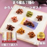 かりんとう まろ蜜&7種のかりんとうスイーツギフト【御礼 御祝 内祝 御供 ご挨拶 手土産 ギフト 旭製菓 …