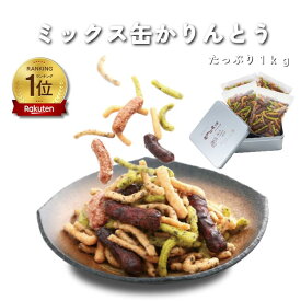 かりんとう ※お急ぎ便 ミックス缶かりんとう1kg【 送料無料 御礼 御祝 内祝 御供 ご挨拶 手土産 ギフト 旭製菓 お菓子 お取り寄せ 定番 詰め合わせ スイーツ 母の日 父の日 御中元 帰省 お盆 】