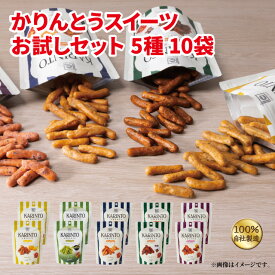 【リニューアル】かりんとう かりんとうスイーツお試しセット【御礼 御祝 内祝 御供 ご挨拶 手土産 ギフト 旭製菓 お菓子 お取り寄せ 定番 詰め合わせ スイーツ バレンタイン】【SS】