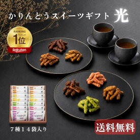 【敬老の日】かりんとう かりんとうスイーツギフト 光(7種14袋入)【退職 異動 産休 御礼 御祝 内祝 御供 ご挨拶 手土産 ギフト 旭製菓 お菓子 お取り寄せ 定番 詰め合わせ スイーツ 敬老の日 ハロウィン】