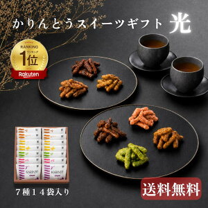 かりんとう かりんとうスイーツギフト 光(7種14袋入)【退職 異動 産休 御礼 御祝 内祝 御供 ご挨拶 手土産 ギフ