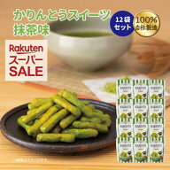 かりんとう 【スーパーSALE】かりんとうスイーツ抹茶味 12袋セット【 かりんとう スイーツ 抹茶 抹茶 お…