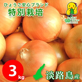島の宝 たまねぎ 淡路島 【月間優良ショップ受賞店】 あさひサンファーム 3キロ 中生品種 ターザン 晩生品種 特別栽培 玉ねぎ ギフト タマネギ 有機肥料使用 野菜 数量限定 淡路島産 お取り寄せ 玉葱 ひょうご安心ブランド 兵庫県認証食品 お料理好きな方 産地直送 厳選食材