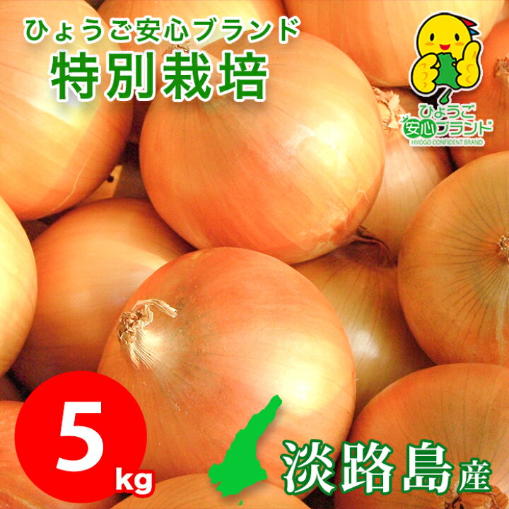楽天市場 5キロ 中生品種ターザン 特別栽培 有機肥料使用 送料無料 淡路島産 たまねぎ 令和3年収穫 数量限定 ひょうご安心ブランド 兵庫県認証食品 玉葱通販 お料理好きな方へ 甘くて美味しいタマネギを産地直送 淡路島のたまねぎ屋さん あさひ