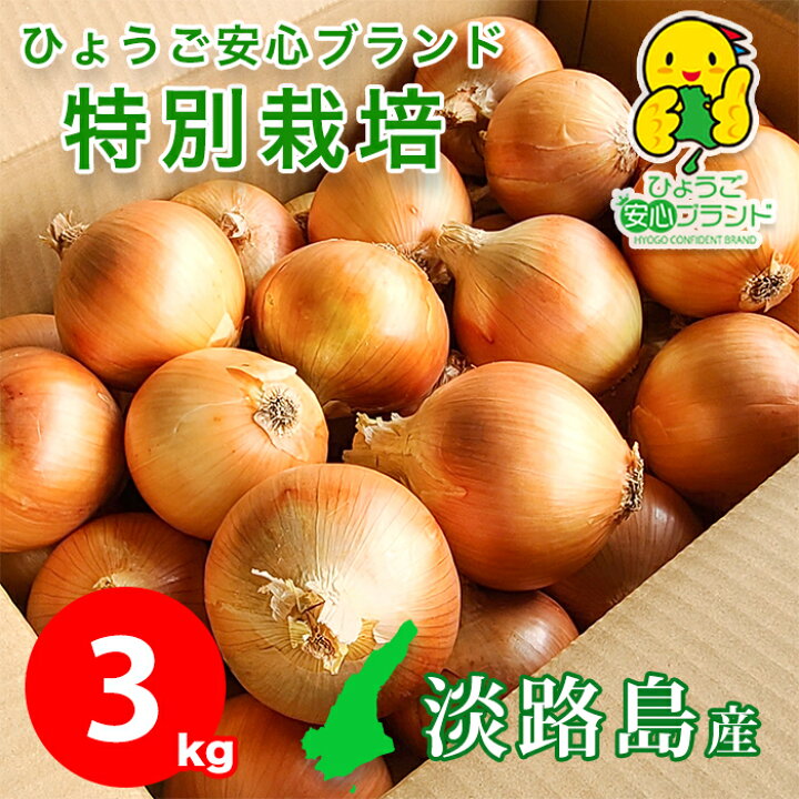 楽天市場 月間優良ショップ受賞店 あさひサンファーム 3キロ 中生品種 晩生品種 おまかせ 特別栽培 有機肥料使用 送料無料 数量限定 淡路島 淡路島産 玉ねぎ タマネギ 玉葱 ひょうご安心ブランド 兵庫県認証食品 お料理好きな方へ 家庭料理 ステイホーム 産地直送