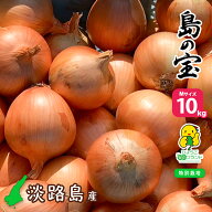 【月間優良ショップ受賞店】あさひサンファーム Mサイズ10キロ 野菜 タマネギ 業務用 お取り寄せ 中生品…