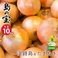 島の宝 大玉 玉葱 【月間優良ショップ受賞店】あさひサンファーム 淡路島産玉ねぎ 玉ねぎ 淡路島産 10キ…