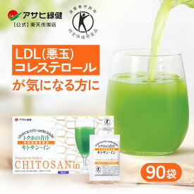 アサヒ緑健 LDL(悪玉)コレステロール キトサン・イン 90袋 青汁トクホ 特保 (3g×90袋) 悪玉コレステロール LDLコレステロール LDL おいしい 大麦若葉 粉末