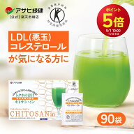 【クーポン配布中】アサヒ緑健 LDL（悪玉）コレステロール トクホの青汁 キトサン・イン 90袋 特定保健用…