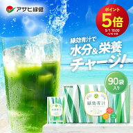 【クーポン配布中】アサヒ緑健 緑効青汁 90袋 大麦若葉 乳酸菌配合 オリゴ糖 食物繊維 有機大麦若葉末 粉…