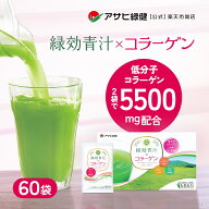 アサヒ緑健 緑効青汁コラーゲン 青汁 60袋 うるおい成分（コラーゲン ヒアルロン酸 セラミド ビタミンC）…