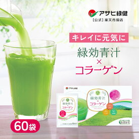 アサヒ緑健 コラーゲン 緑効青汁×コラーゲン 60袋 ヒアルロン酸 セラミド 乳酸菌 ビタミンC 粉末 コラーゲンドリンク ビューティー 飲むコラーゲン ギフト 大麦若葉青汁