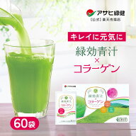 アサヒ緑健 緑効青汁コラーゲン 青汁 60袋 うるおい成分（コラーゲン ヒアルロン酸 セラミド ビタミンC）…