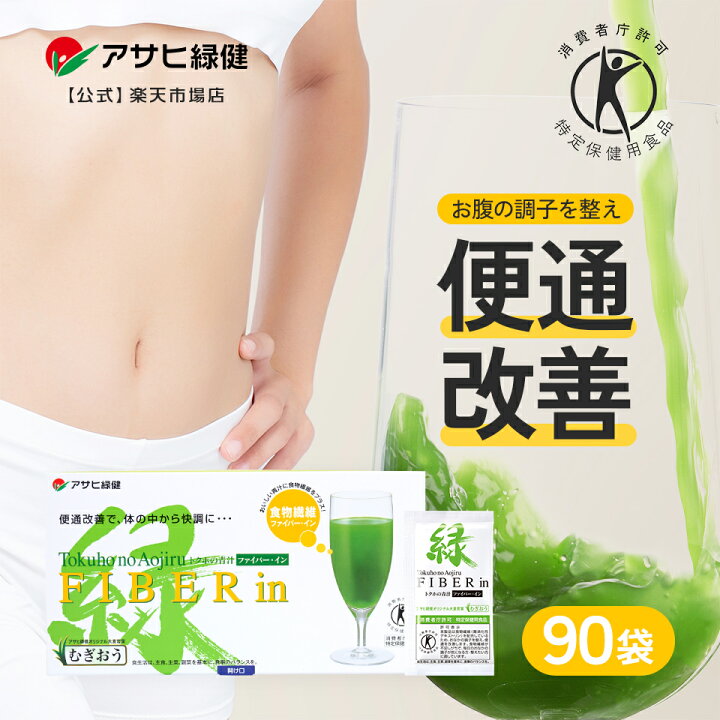 楽天市場】青汁 アサヒ緑健 ファイバー・イン 90袋 特定保健用食品 