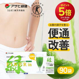 【P5倍＆300円OFFクーポン】3/4 20～23：59まで 青汁 アサヒ緑健 ファイバー・イン 90袋 特定保健用食品 便通改善 サプリ ファイバーイン 水溶性食物繊維 パウダー 難消化性デキストリン お腹の調子 粉末 パウダー ファイバー 青汁 トクホ青汁 便通サプリ