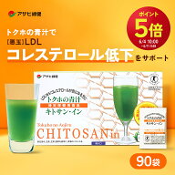 【ポイント5倍 6/11 9:59まで】アサヒ緑健 LDL（悪玉）コレステロール トクホの青汁 キトサン・イン 90袋…