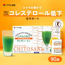 アサヒ緑健 LDL（悪玉）コレステロール トクホの青汁 キトサン・イン 90袋 特定保健用食品 特保 キトサンイン 青汁 粉末 キトサン ldl 下げる おいしい 大麦若葉青汁 ギフト 父の日