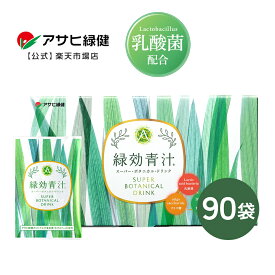 アサヒ緑健 緑効青汁 大麦若葉 乳酸菌 オリゴ糖 食物繊維 野菜不足 90袋 カルシウム ビタミン 国産 青汁 子供 CM 飲みやすい おいしい 有機栽培 農薬不使用 砂糖不使用 粉末 ビフィズス菌 健康食品 葉酸 妊婦 九州 送料無料 あおじる aojiru 青 汁　父の日　ギフト