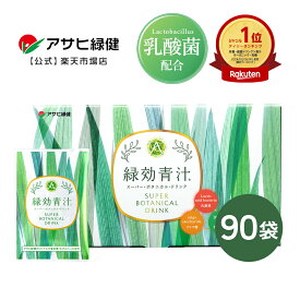 アサヒ緑健 緑効青汁 大麦若葉 乳酸菌入り オリゴ糖 食物繊維 3.5g×90袋 カルシウム 国産 青汁 抹茶風味 おいしい 有機栽培 農薬不使用 粉末 善玉菌 健康飲料 あおじる aojiru 青 汁 送料無料